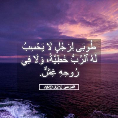 Picture 05 - اَلْمَزَامِيرُ 32:2 AVD - طُوبَى لِرَجُلٍ لَا - Bible Verse Picture