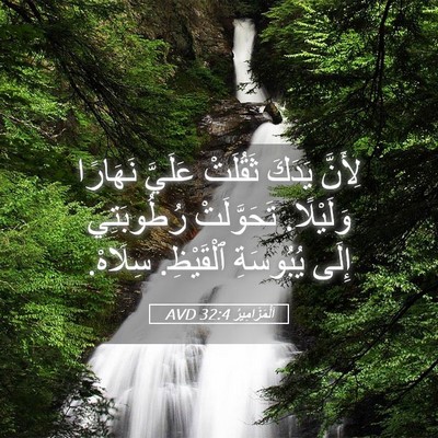 Picture 05 - اَلْمَزَامِيرُ 32:4 AVD - لِأَنَّ يَدَكَ ثَقُلَتْ - Bible Verse Picture