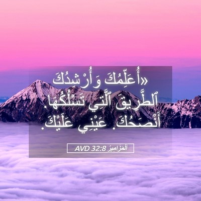 Picture 05 - اَلْمَزَامِيرُ 32:8 AVD - «أُعَلِّمُكَ وَأُرْشِدُكَ - Bible Verse Picture