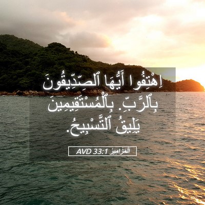Picture 05 - اَلْمَزَامِيرُ 33:1 AVD - اِهْتِفُوا أَيُّهَا - Bible Verse Picture