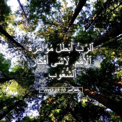 Picture 05 - اَلْمَزَامِيرُ 33:10 AVD - ٱلرَّبُّ أَبْطَلَ - Bible Verse Picture