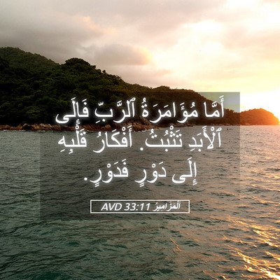 Picture 05 - اَلْمَزَامِيرُ 33:11 AVD - أَمَّا مُؤَامَرَةُ - Bible Verse Picture