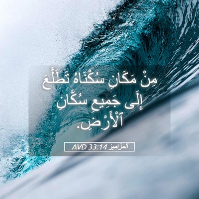 Picture 05 - اَلْمَزَامِيرُ 33:14 AVD - مِنْ مَكَانِ سُكْنَاهُ - Bible Verse Picture
