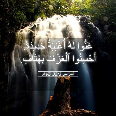 Picture 05 - اَلْمَزَامِيرُ 33:3 AVD - غَنُّوا لَهُ أُغْنِيَةً - Bible Verse Picture