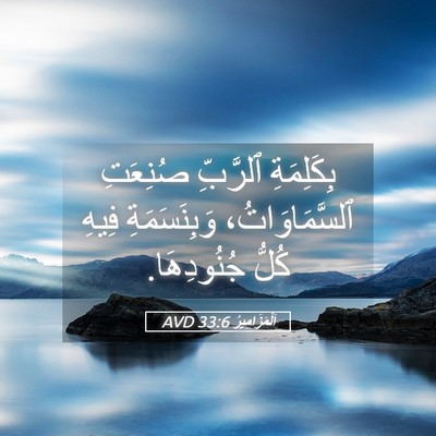 Picture 05 - اَلْمَزَامِيرُ 33:6 AVD - بِكَلِمَةِ ٱلرَّبِّ - Bible Verse Picture