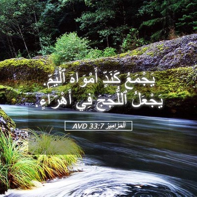 Picture 05 - اَلْمَزَامِيرُ 33:7 AVD - يَجْمَعُ كَنَدٍّ - Bible Verse Picture