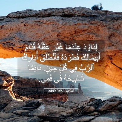 Picture 05 - اَلْمَزَامِيرُ 34:1 AVD - لِدَاوُدَ عِنْدَمَا - Bible Verse Picture