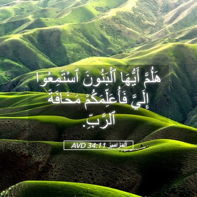 Picture 05 - اَلْمَزَامِيرُ 34:11 AVD - هَلُمَّ أَيُّهَا - Bible Verse Picture