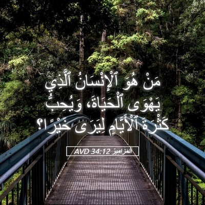 Picture 05 - اَلْمَزَامِيرُ 34:12 AVD - مَنْ هُوَ ٱلْإِنْسَانُ - Bible Verse Picture