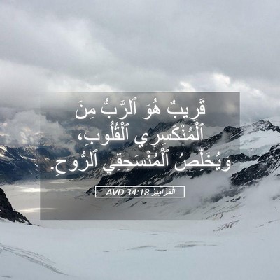 Picture 05 - اَلْمَزَامِيرُ 34:18 AVD - قَرِيبٌ هُوَ ٱلرَّبُّ مِنَ - Bible Verse Picture