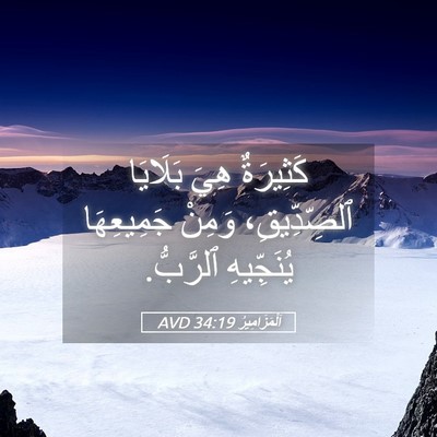 Picture 05 - اَلْمَزَامِيرُ 34:19 AVD - كَثِيرَةٌ هِيَ بَلَايَا - Bible Verse Picture