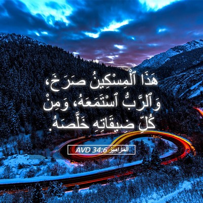 Picture 05 - اَلْمَزَامِيرُ 34:6 AVD - هَذَا ٱلْمِسْكِينُ - Bible Verse Picture