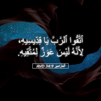 Picture 05 - اَلْمَزَامِيرُ 34:9 AVD - ٱتَّقُوا ٱلرَّبَّ يَا - Bible Verse Picture