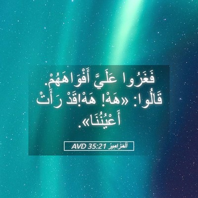 Picture 05 - اَلْمَزَامِيرُ 35:21 AVD - فَغَرُوا عَلَيَّ - Bible Verse Picture