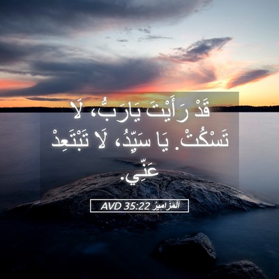 Picture 05 - اَلْمَزَامِيرُ 35:22 AVD - قَدْ رَأَيْتَ يَارَبُّ، - Bible Verse Picture