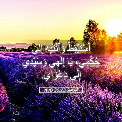 Picture 05 - اَلْمَزَامِيرُ 35:23 AVD - ٱسْتَيْقِظْ وَٱنْتَبِهْ - Bible Verse Picture
