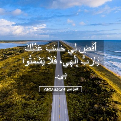 Picture 05 - اَلْمَزَامِيرُ 35:24 AVD - ٱقْضِ لِي حَسَبَ عَدْلِكَ - Bible Verse Picture