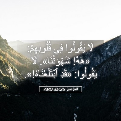 Picture 05 - اَلْمَزَامِيرُ 35:25 AVD - لَا يَقُولُوا فِي - Bible Verse Picture