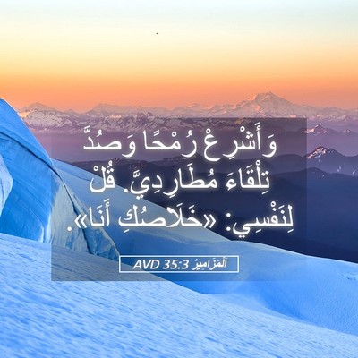 Picture 05 - اَلْمَزَامِيرُ 35:3 AVD - وَأَشْرِعْ رُمْحًا - Bible Verse Picture