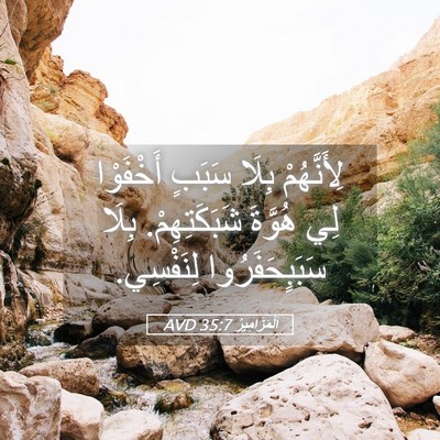 Picture 05 - اَلْمَزَامِيرُ 35:7 AVD - لِأَنَّهُمْ بِلَا سَبَبٍ - Bible Verse Picture