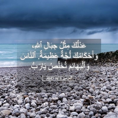 Picture 05 - اَلْمَزَامِيرُ 36:6 AVD - عَدْلُكَ مِثْلُ جِبَالِ - Bible Verse Picture