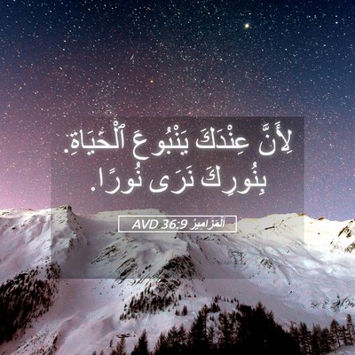 Picture 05 - اَلْمَزَامِيرُ 36:9 AVD - لِأَنَّ عِنْدَكَ - Bible Verse Picture