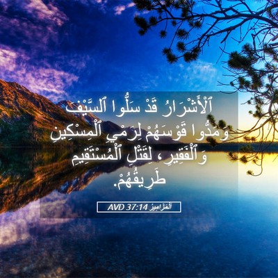 Picture 05 - اَلْمَزَامِيرُ 37:14 AVD - ٱلْأَشْرَارُ قَدْ سَلُّوا - Bible Verse Picture