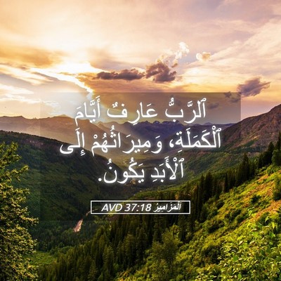Picture 05 - اَلْمَزَامِيرُ 37:18 AVD - ٱلرَّبُّ عَارِفٌ أَيَّامَ - Bible Verse Picture