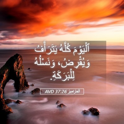Picture 05 - اَلْمَزَامِيرُ 37:26 AVD - ٱلْيَوْمَ كُلَّهُ - Bible Verse Picture