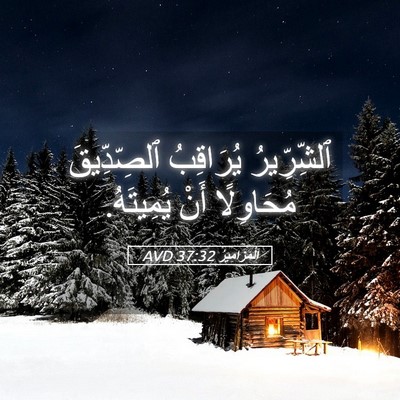 Picture 05 - اَلْمَزَامِيرُ 37:32 AVD - ٱلشِّرِّيرُ يُرَاقِبُ - Bible Verse Picture