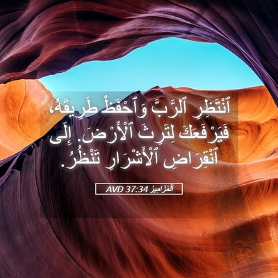 Picture 05 - اَلْمَزَامِيرُ 37:34 AVD - ٱنْتَظِرِ ٱلرَّبَّ - Bible Verse Picture