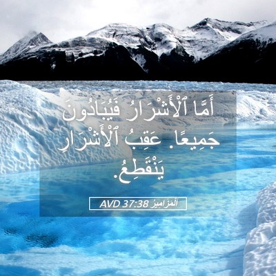 Picture 05 - اَلْمَزَامِيرُ 37:38 AVD - أَمَّا ٱلْأَشْرَارُ - Bible Verse Picture