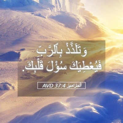 Picture 05 - اَلْمَزَامِيرُ 37:4 AVD - وَتَلَذَّذْ بِٱلرَّبِّ - Bible Verse Picture