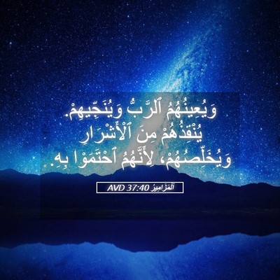 Picture 05 - اَلْمَزَامِيرُ 37:40 AVD - وَيُعِينُهُمُ ٱلرَّبُّ - Bible Verse Picture