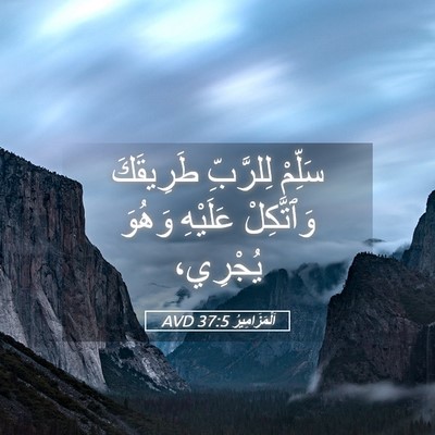 Picture 05 - اَلْمَزَامِيرُ 37:5 AVD - سَلِّمْ لِلرَّبِّ - Bible Verse Picture