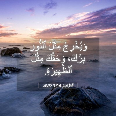 Picture 05 - اَلْمَزَامِيرُ 37:6 AVD - وَيُخْرِجُ مِثْلَ - Bible Verse Picture
