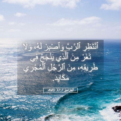 Picture 05 - اَلْمَزَامِيرُ 37:7 AVD - ٱنْتَظِرِ ٱلرَّبَّ - Bible Verse Picture