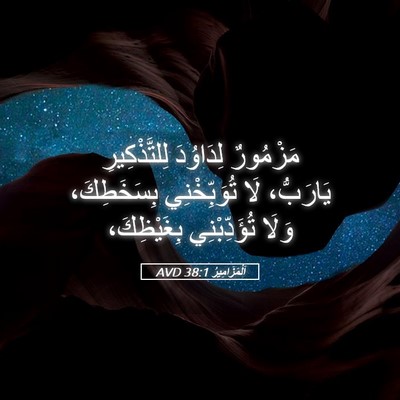 Picture 05 - اَلْمَزَامِيرُ 38:1 AVD - مَزْمُورٌ لِدَاوُدَ - Bible Verse Picture