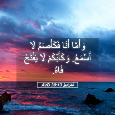 Picture 05 - اَلْمَزَامِيرُ 38:13 AVD - وَأَمَّا أَنَا - Bible Verse Picture