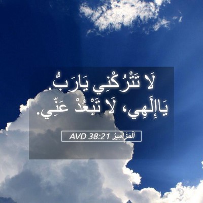 Picture 05 - اَلْمَزَامِيرُ 38:21 AVD - لَا تَتْرُكْنِي يَارَبُّ. - Bible Verse Picture