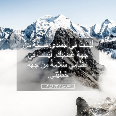 Picture 05 - اَلْمَزَامِيرُ 38:3 AVD - لَيْسَتْ فِي جَسَدِي - Bible Verse Picture