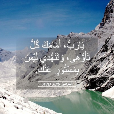 Picture 05 - اَلْمَزَامِيرُ 38:9 AVD - يَارَبُّ، أَمَامَكَ كُلُّ - Bible Verse Picture