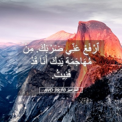 Picture 05 - اَلْمَزَامِيرُ 39:10 AVD - ٱرْفَعْ عَنِّي ضَرْبَكَ. - Bible Verse Picture