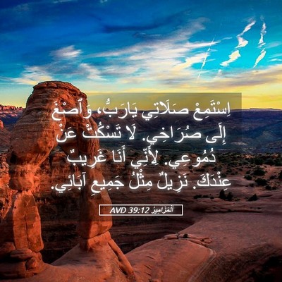 Picture 05 - اَلْمَزَامِيرُ 39:12 AVD - اِسْتَمِعْ صَلَاتِي - Bible Verse Picture