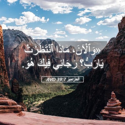 Picture 05 - اَلْمَزَامِيرُ 39:7 AVD - «وَٱلْآنَ، مَاذَا - Bible Verse Picture