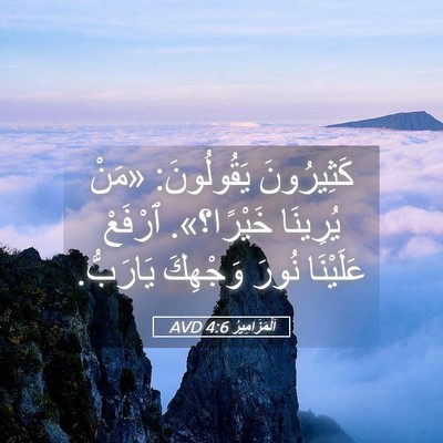 Picture 05 - اَلْمَزَامِيرُ 4:6 AVD - كَثِيرُونَ يَقُولُونَ: - Bible Verse Picture