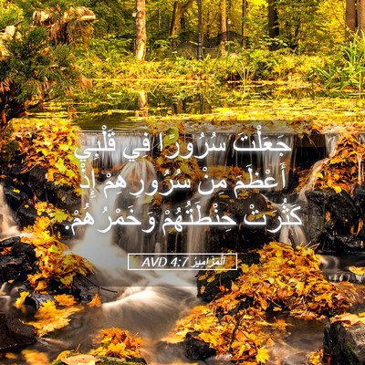 Picture 05 - اَلْمَزَامِيرُ 4:7 AVD - جَعَلْتَ سُرُورًا فِي - Bible Verse Picture