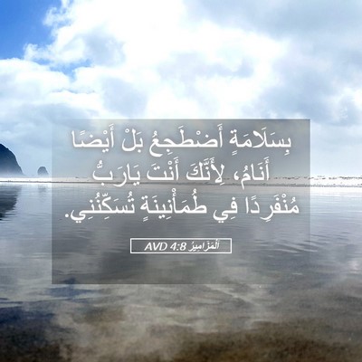 Picture 05 - اَلْمَزَامِيرُ 4:8 AVD - بِسَلَامَةٍ أَضْطَجِعُ - Bible Verse Picture