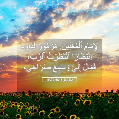 Picture 05 - اَلْمَزَامِيرُ 40:1 AVD - لِإِمَامِ ٱلْمُغَنِّينَ. - Bible Verse Picture