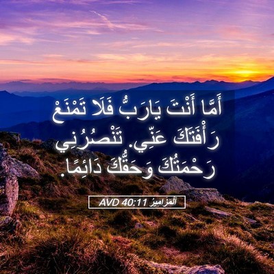 Picture 05 - اَلْمَزَامِيرُ 40:11 AVD - أَمَّا أَنْتَ يَارَبُّ - Bible Verse Picture